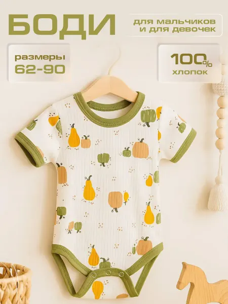 Боди для новорожденных