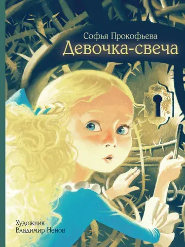Девочка-свеча. Художник Ненов Владимир | Прокофьева Софья