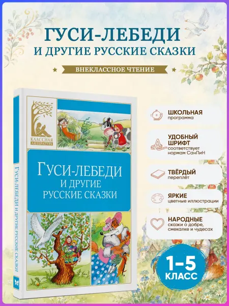 Издательство Махаон Гуси-лебеди и другие русские сказки. Внеклассное чтение