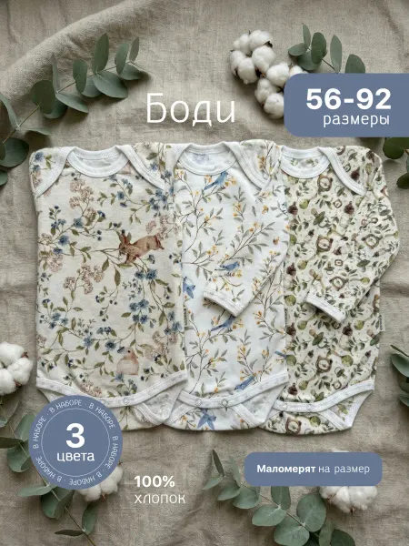 AMOTEKS Боди для новорожденных и малышей набор 3 шт