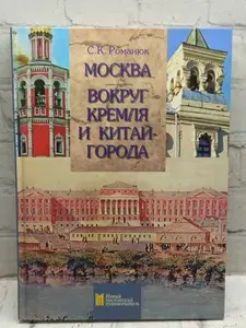 Москва. Вокруг Кремля и Китай-города | Романюк Сергей Константинович