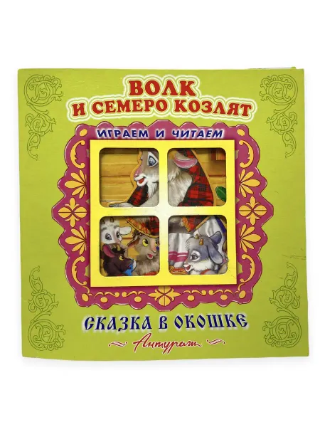 Мозайка Волк и семеро козлят. Книжка-панорамка. Сказка в окошке