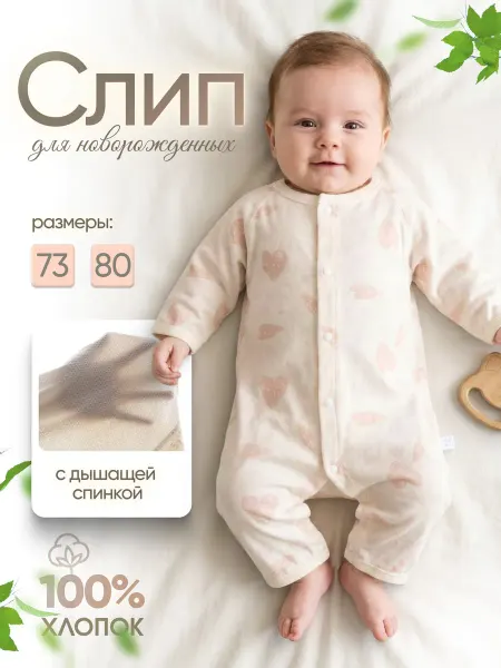 Слип для малышей