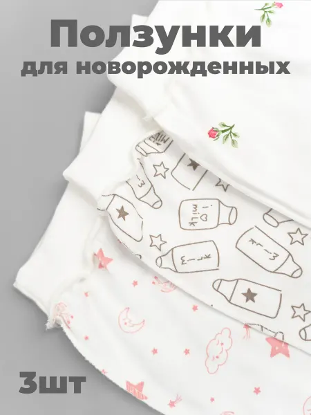 Красавелла Ползунки для новорожденных 3 штуки