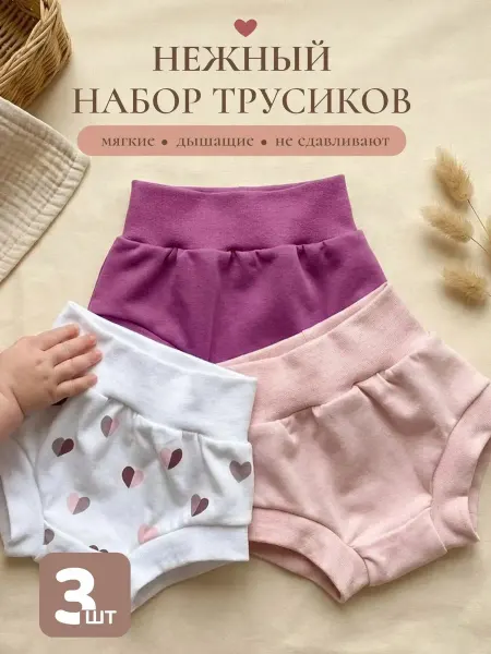 Тайсёнок Трусики для новорожденных набор 3 штуки