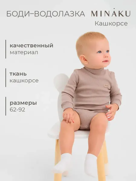 Minaku Боди-водолазка для малышей