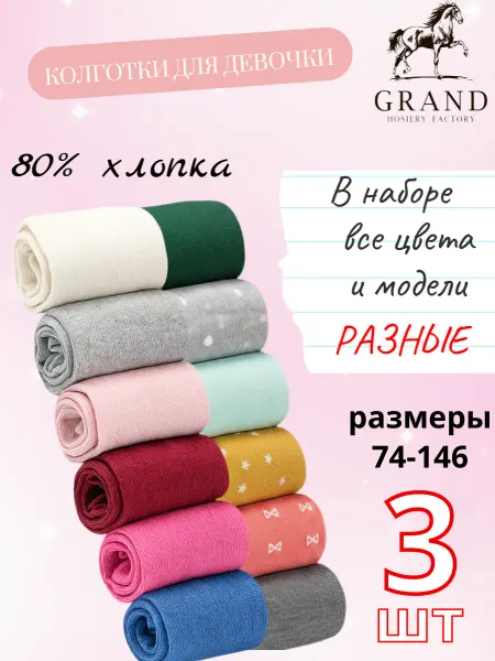 Гранд Колготки детские 3 шт