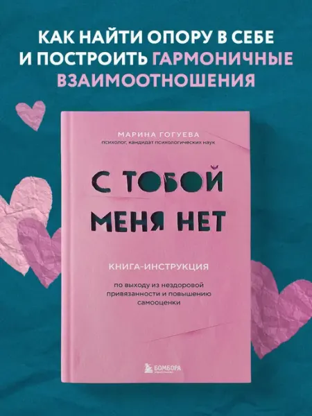 Эксмо С тобой меня нет. Книга-инструкция по выходу из нездоровой