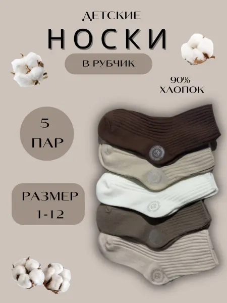 Хлопковые носки в рубчик