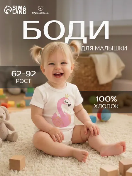 Крошка Я Боди для малыша