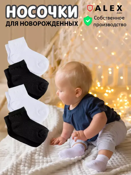 AlexTextile носки для новорожденных