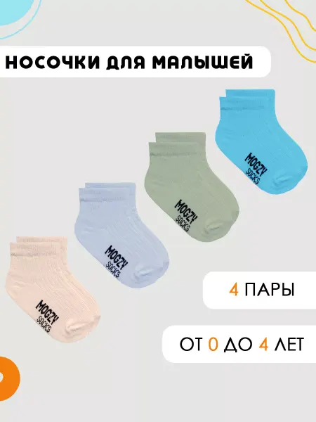 MOGZY Однотонные носки для новорожденных набор