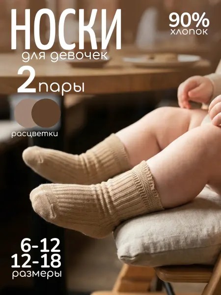 Носки детские 2 пары