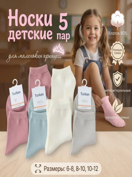 Turkan Носки детские для девочки