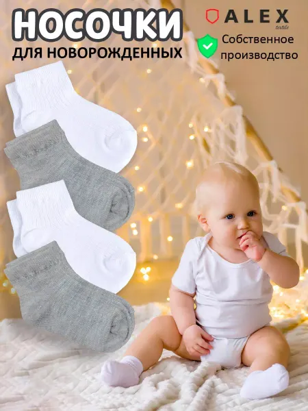 AlexTextile носки для новорожденных