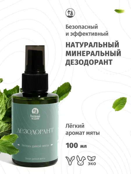 Голодный Леший Натуральный дезодорант-спрей минеральный Мята 100 мл