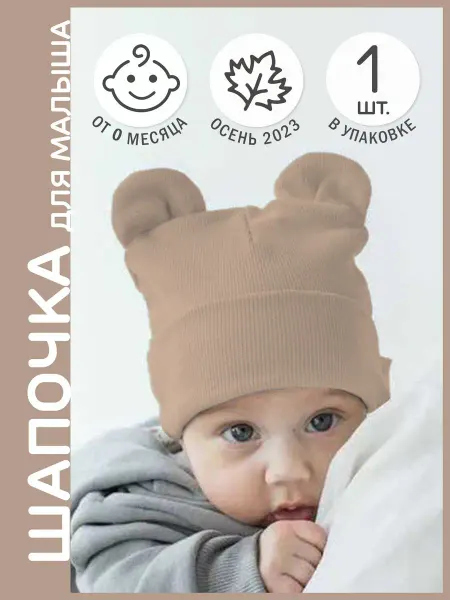 AllBaby Шапочка для новорожденного с ушками