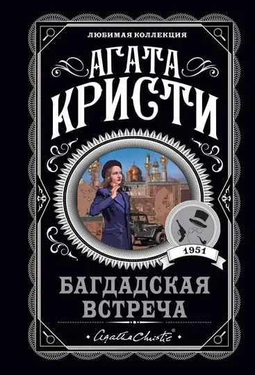 Багдадская встреча. Кристи Агата