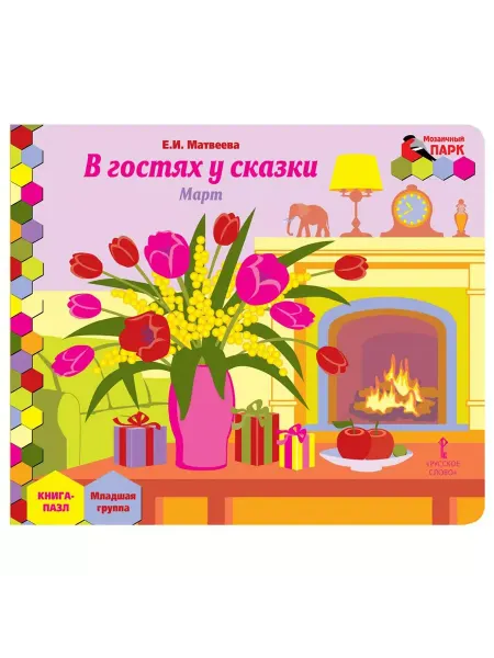 Русское Слово Книга-пазл. В гостях у сказки. Март