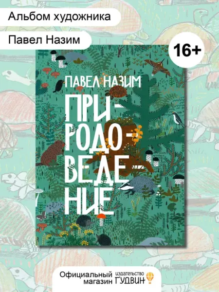 Гудвин Природоведение — Павел Назим, книга-альбом о природе