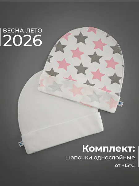 Журавлик Шапочки для новорожденных детские чепчики 2 шт