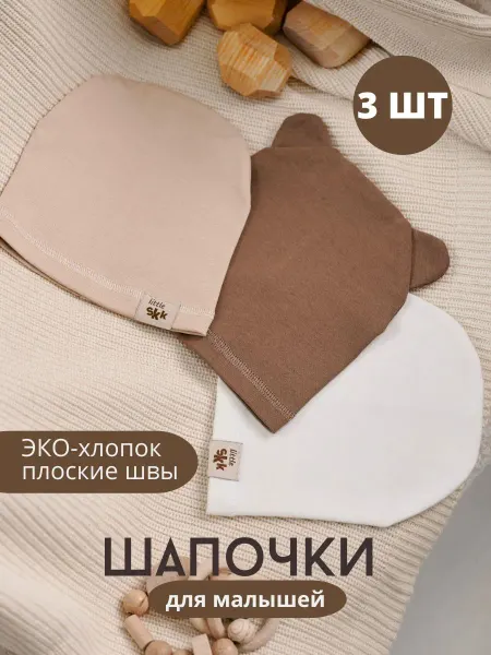 SOKOKE Шапочки для малышей набор 3 шт