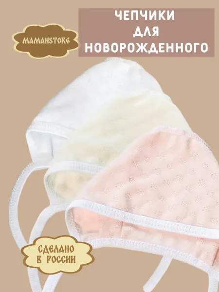 Чебуляля Чепчики для новорожденных