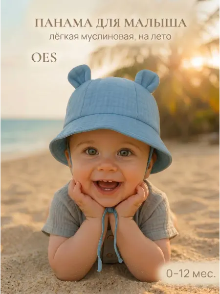 OES Панама для новорожденных муслиновая