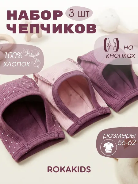 ROKAKIDS Чепчик для новорожденных 3 шт