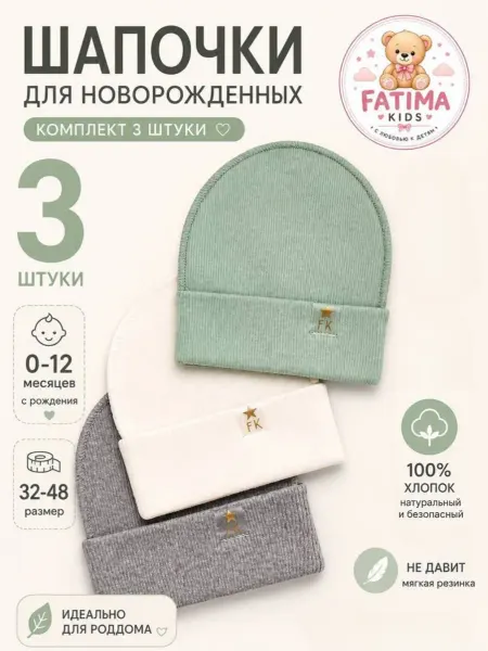 Fatima kids Шапки для новорожденных 3шт