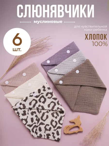 Слюнявчики для новорожденных муслиновые, набор 6 шт