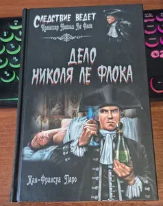 Дело Николя Ле Флока | Паро Жан-Франсуа | Книга б/у