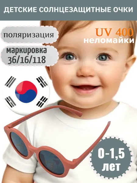 Koricohit Очки детские солнцезащитные на новорожденного