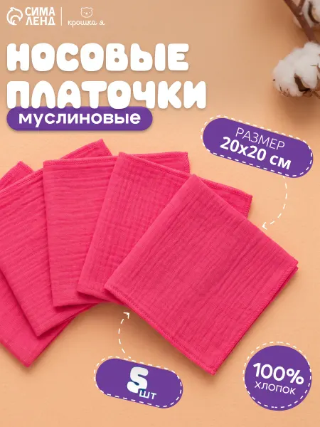 Крошка Я Носовые платки набор 5 шт
