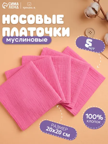 Крошка Я Носовые платки набор 5 шт