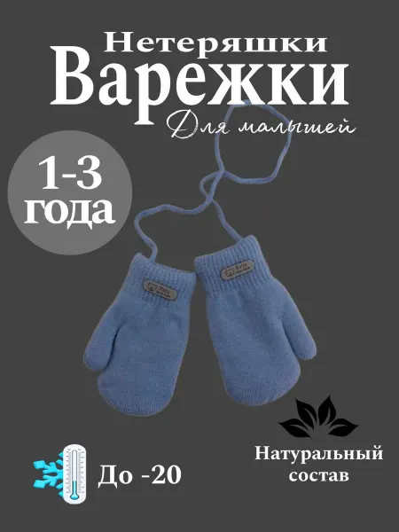 Варежки детские зимние