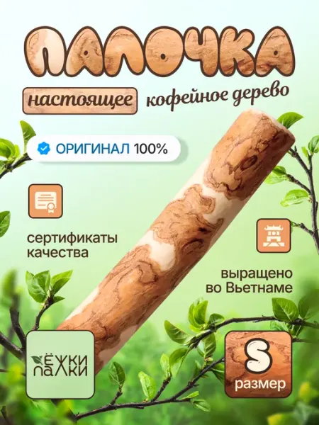 Ёжки-Палки Игрушка для собак и щенков Палочка кофейного дерева