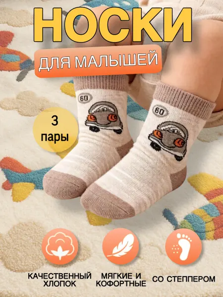 Носки для новорожденных
