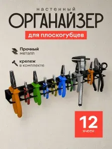 Держатель-органайзер для плоскогубцев и других инструментов, держатель для инструментов настенный, металл