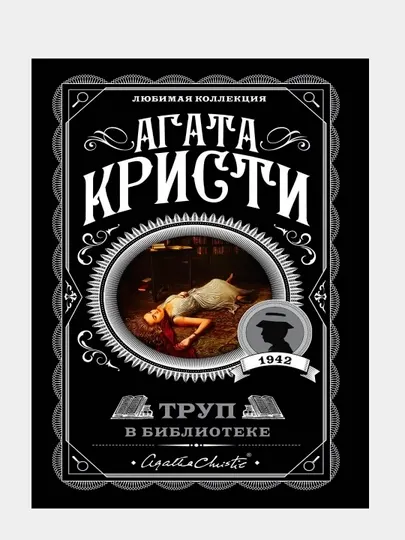 Агата Кристи, труп в библиотеке