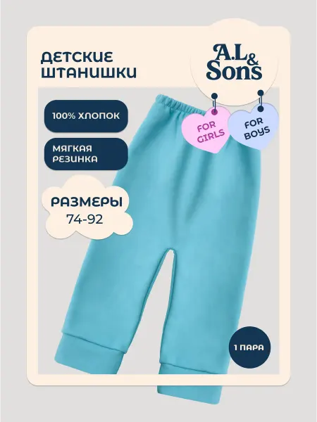 A.L.&SONS Штанишки детские