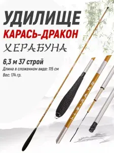 Удилище для детей Херабуна Карась-Дракон рыболовное/Детская маховая удочка для рыбалки херабуна