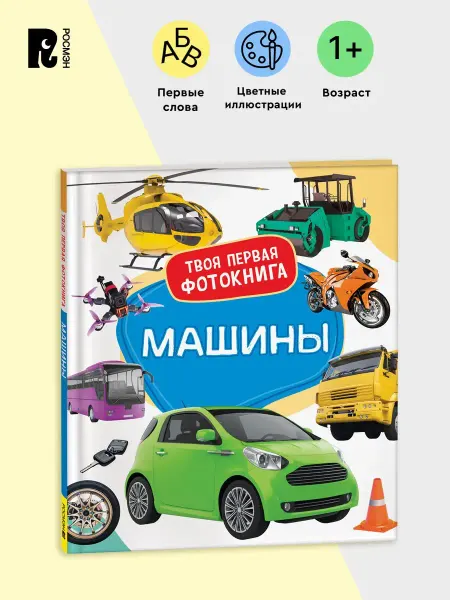 РОСМЭН Машины. Твоя первая фотокнига. Книжка-картинка для детей