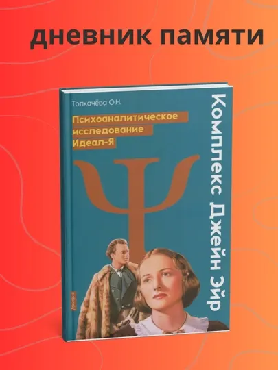 Оксана Толкачёва: Комплекс Джейн Эйр, Психоаналитическое исследование Идеал-Я