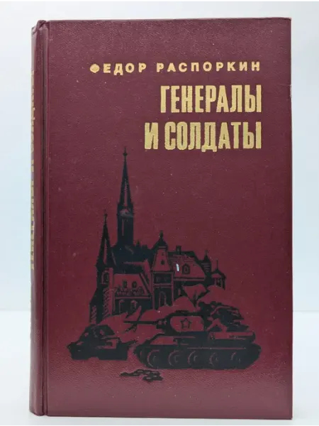 Военное издательство Генералы и солдаты