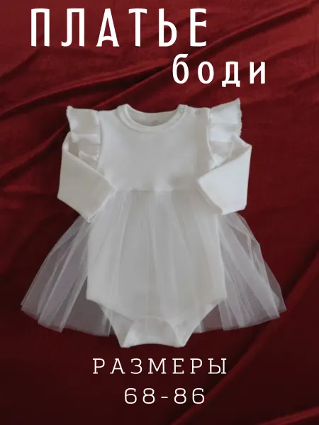 Дарс Платье боди для новорожденных