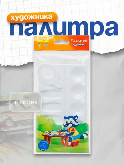 Палитра художника прямоугольная Мульти-Пульти, пластик, пакет с европодвесом