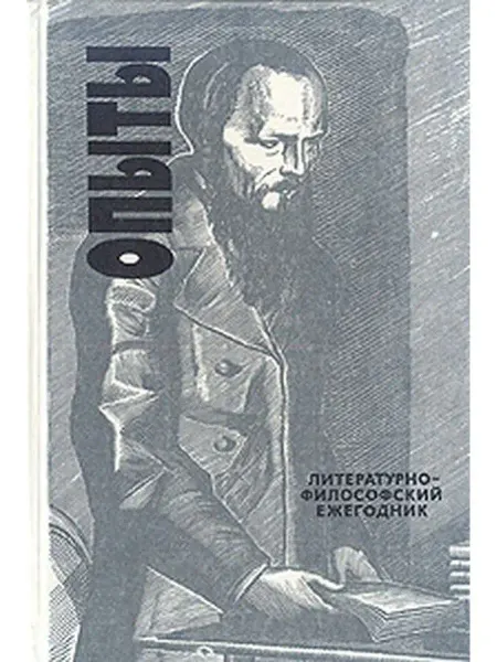 Советский писатель. Москва Опыты. Литературно-философский ежегодник