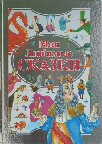 Книга Мои любимые сказки. Сборник детских зарубежных сказок | Моссэ Екатерина Павловна, Емельянов-Шилович А.