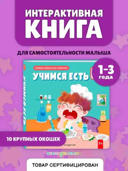 Эксмо Учимся есть. Развивающая книжка-игрушка с окошками
